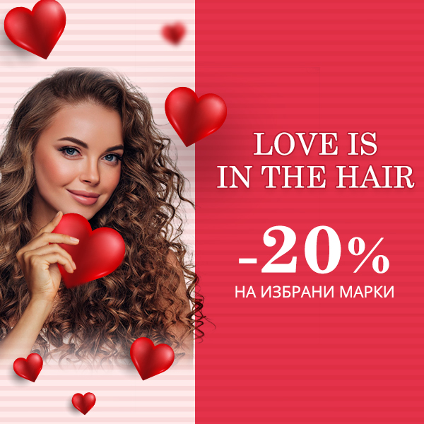 -20% отстъпка на избрани марки ❤ Love is in the hair!